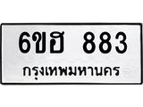 รับจองทะเบียน 883 รถหมวดใหม่ 6ขฮ 883 ทะเบียนมงคล ผลรวมดี 32