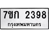 รับจองทะเบียนรถ 2398 ทะเบียนหมวดใหม่ 7ขก 2398 ทะเบียนมงคล ผลรวมดี 32