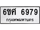 รับจองทะเบียน 6979 รถหมวดใหม่ 6ขศ 6979 ทะเบียนมงคล ผลรวมดี 46
