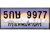 8.ทะเบียนรถ 9977 เลขประมูล ทะเบียนสวย 5กษ 9977 ผลรวมดี 42