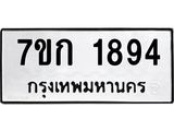 รับจองทะเบียนรถ 1894 ทะเบียนหมวดใหม่ 7ขก 1894 ทะเบียนมงคล ผลรวมดี 32