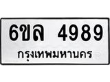 รับจองทะเบียนรถ 4989 หมวดใหม่ 6ขล 4989 ทะเบียนมงคล ผลรวมดี 44