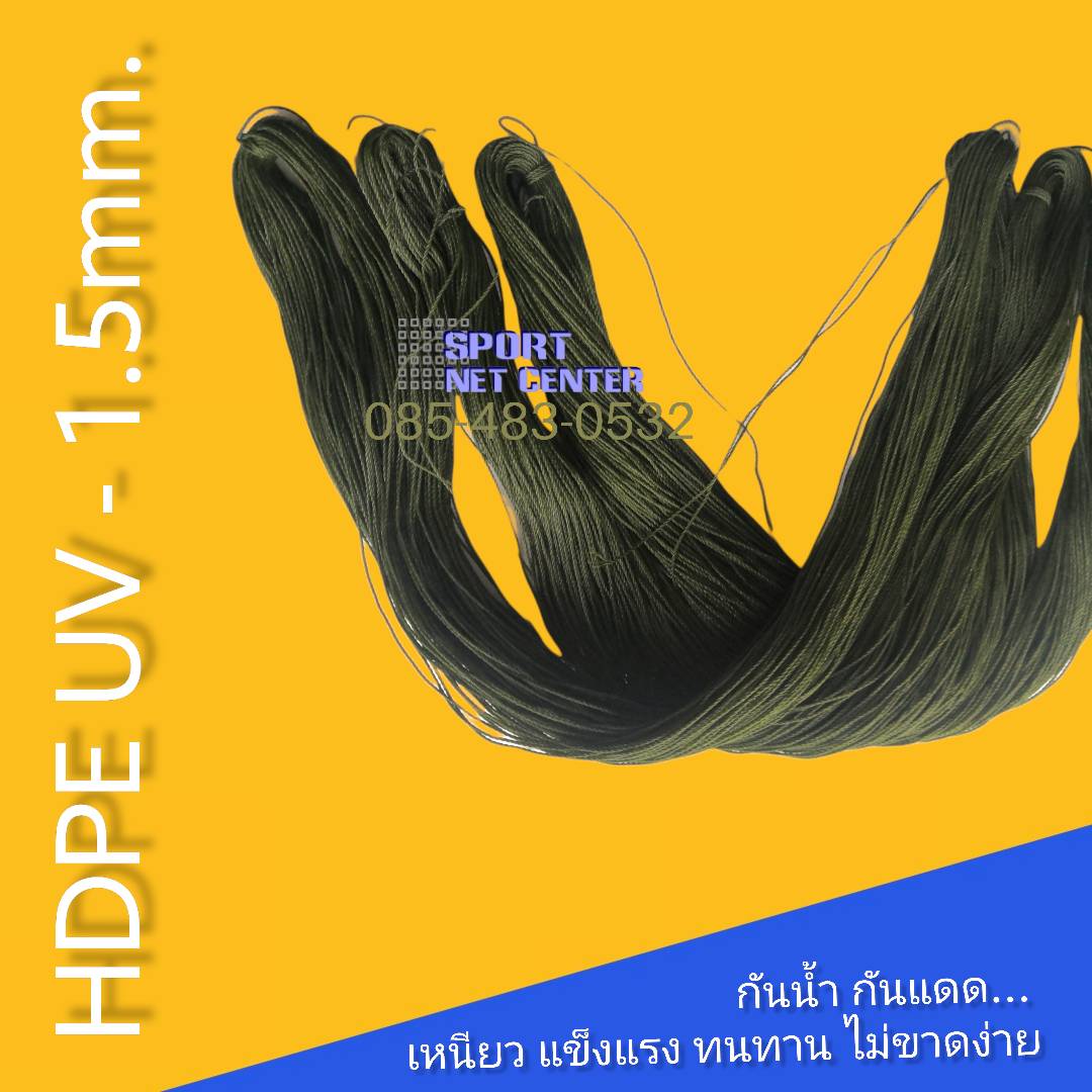 เชือก HDPE UV 1.5mm. 