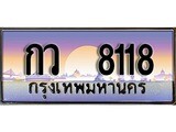 ร้านทะเบียนรถใกล้ฉัน กว 8118 ทะเบียนสวย 8118 เลขประมูล