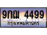 ผลรวมดี 41 ทะเบียน 4499 ทะเบียนประมูล – 9กฌ 4499 ทะเบียนสวยโชคดี