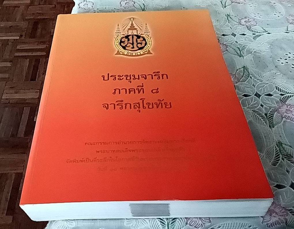 ประชุมจารึก ภาคที่ 8 จารึกสุโขทัย