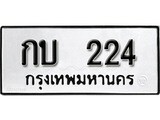 ทะเบียน 224, ทะเบียนรถ,กบ 224,ทะเบียนนี้มีแล้วขอให้โชคดี
