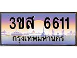 2.ทะเบียนรถ 6611 เลขประมูล ทะเบียนสวย 3ขส 6611 จากกรมขนส่ง