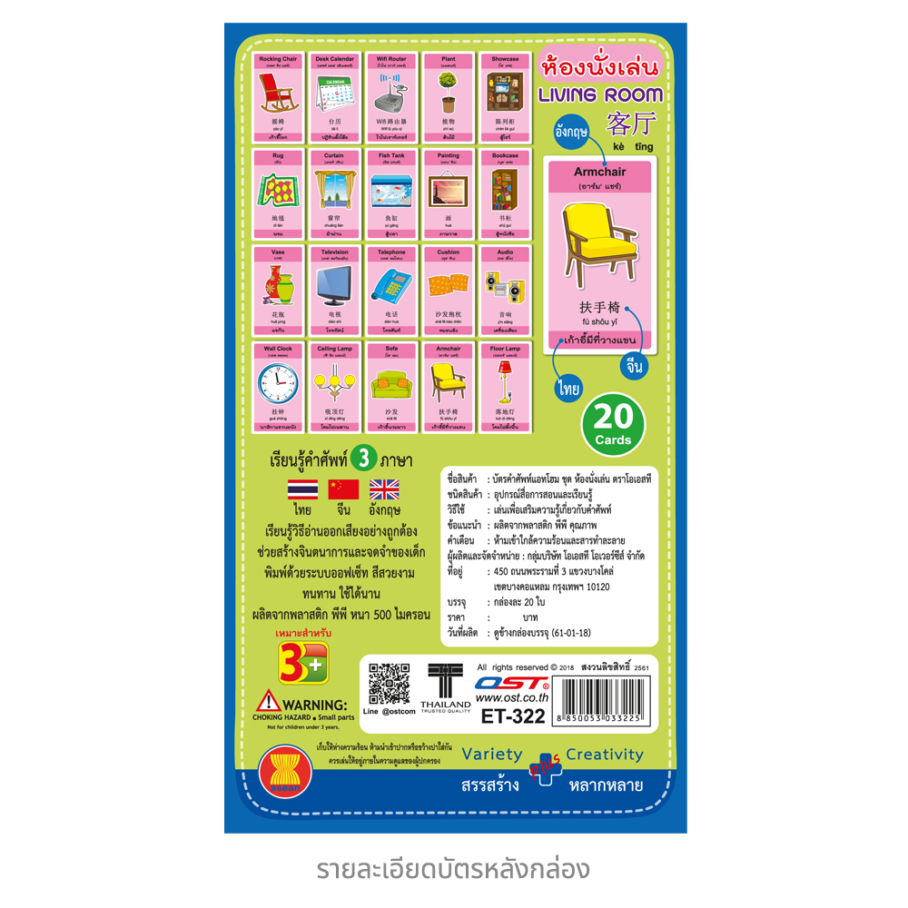 บัตรคำ Flashcards 3ภาษา คำศัพท์ชุดห้องนั่งเล่น ET-322