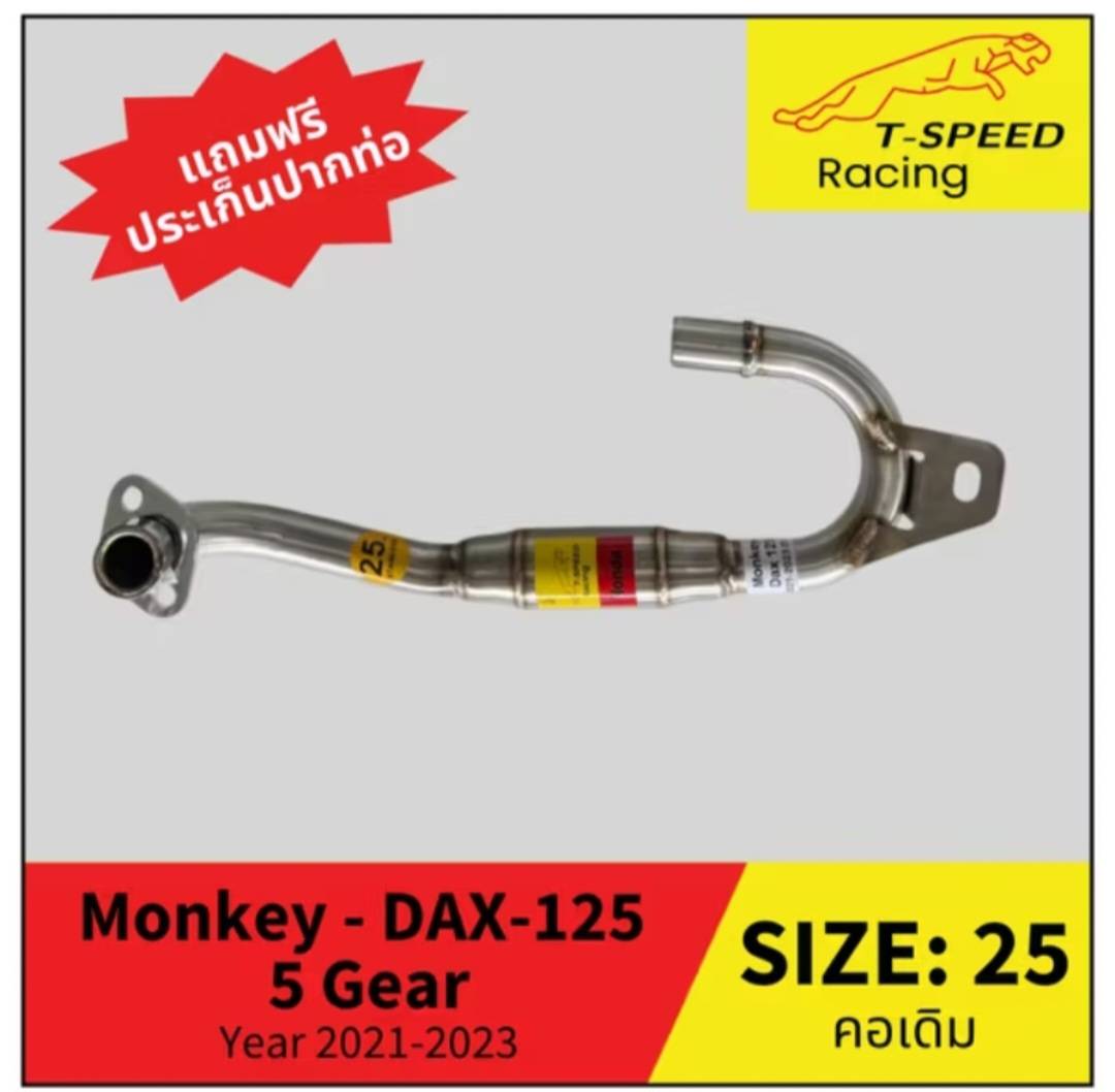 คอท่อ Monkey - DAX-125 Year 2021-2023 รุ่น 5 เกียร์ สแตนเลส (Stainless) Size: 25/ 28 m.m