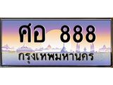 3.ทะเบียนรถ 888 เลขประมูล ทะเบียนสวย ศอ 888 จากกรมขนส่ง