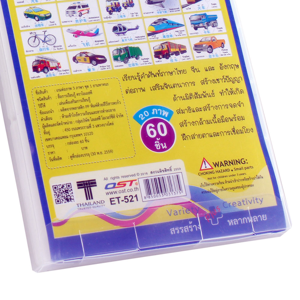 สคบ.เกมต่อภาพ คำศัพท์3ภาษา ชุดยานพาหนะ ET-521