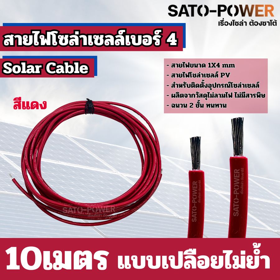 สายไฟโซล่าเซลล์ สาย PV เบอร์ 4 เบอร์ 6 ย้ำหัวท้าย 3เมตร, 5เมตร, 10เมตร สายไฟโซล่าเซลล์
