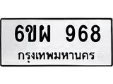 รับจองทะเบียนรถ 968 หมวดใหม่ 6ขผ 968 ทะเบียนมงคล