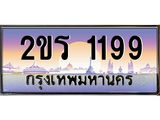 Okdee ทะเบียนรถ 1199, ทะเบียนประมูล 2ขร 1199 พร้อมส่งมอบ
