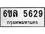 รับจองทะเบียนรถ 5629 หมวดใหม่ 6ขล 5629 ทะเบียนมงคล ผลรวมดี 36