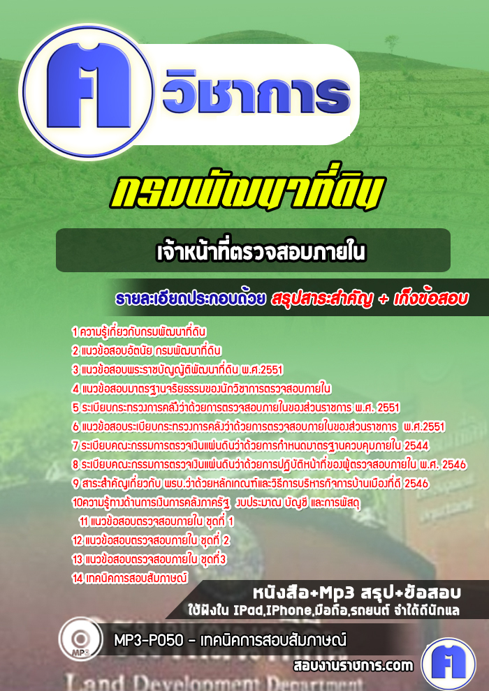แนวข้อสอบเจ้าหน้าที่ตรวจสอบภายในกรมพัฒนาที่ดิน