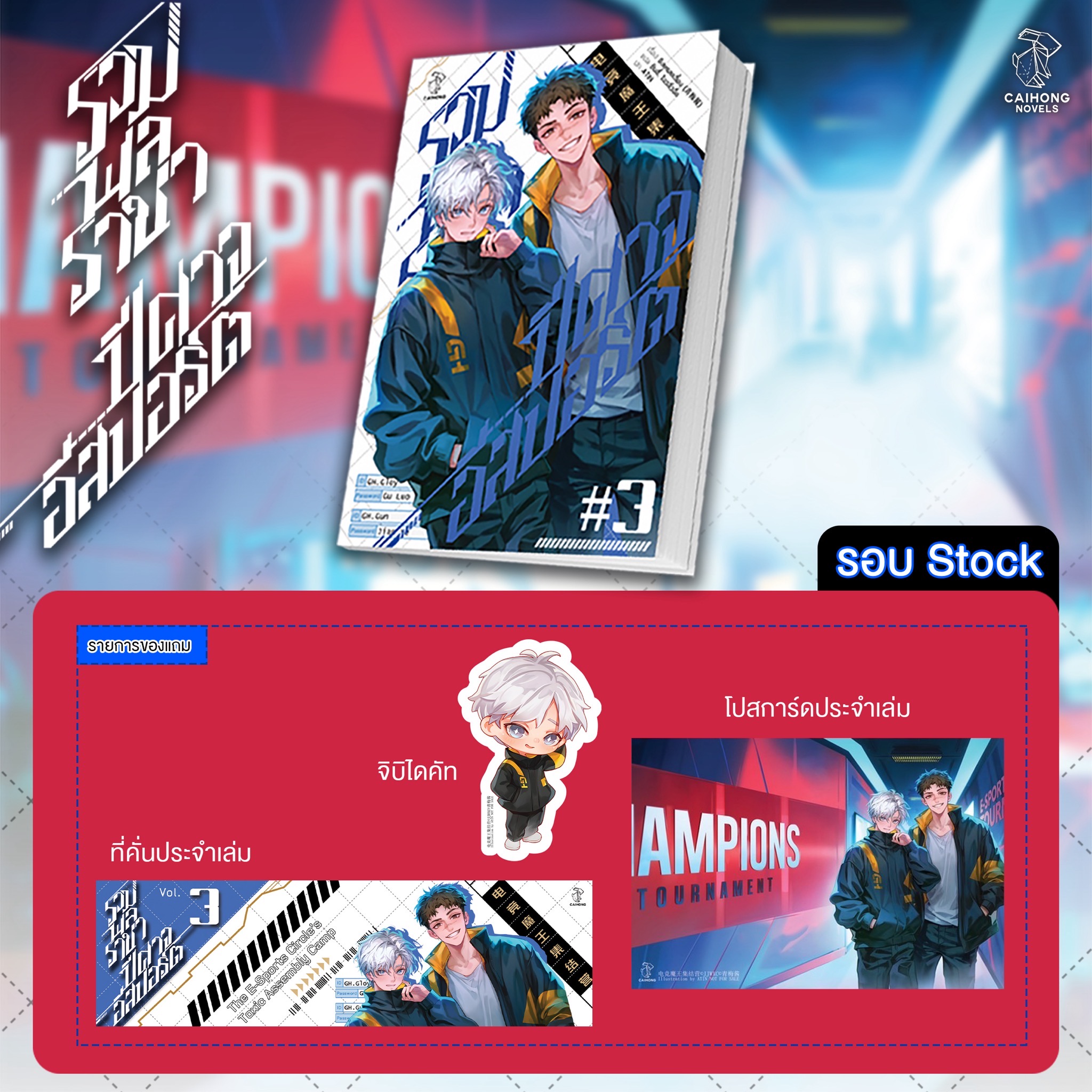 [รอบสต็อก] รวมพลราชาปีศาจอีสปอร์ต เล่ม 3
