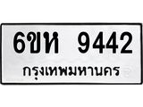 รับจองทะเบียนรถ 9442 หมวดใหม่ 6ขห 9442 ทะเบียนมงคล ผลรวมดี 32