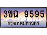 ทะเบียนรถ 9595 เลขประมูล ทะเบียนสวย 3ขฉ 9595