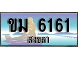 88เลขดี ทะเบียนรถ สงขลา ขม 6161 เลขประมูล