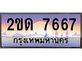 ทะเบียนรถ 7667 ทะเบียนประมูล – 2ขด 7667 สวยหรูคู่รถคุณ