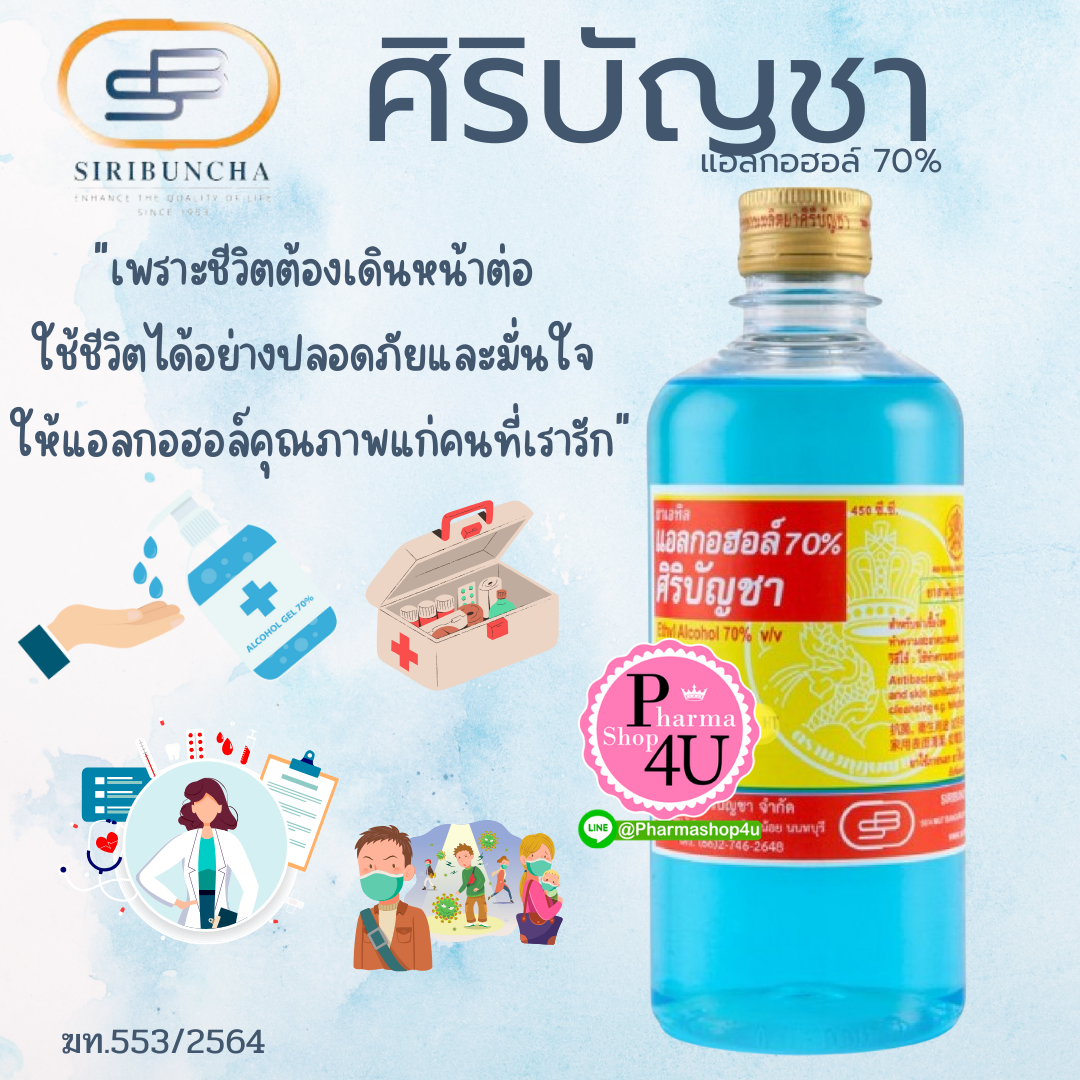 ศิริบัญชา แอลกอฮอล์ 70% 450 mL ล้างเครื่องมือ ทำความสะอาดรอบแผล เชื้อโรคที่ผิวหนัง ใช้ทาภายนอก ใช้ทางการแพทย์