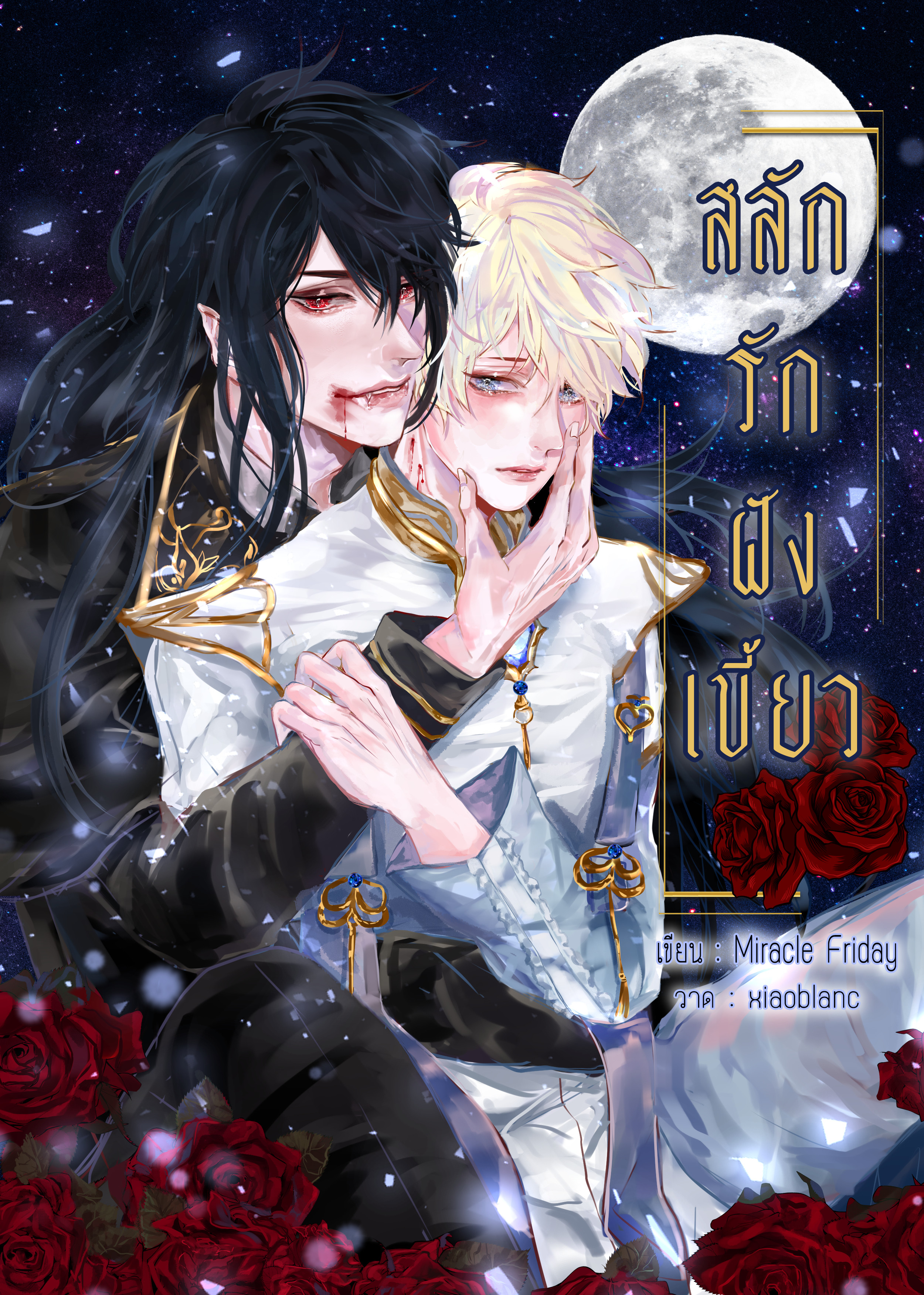 สลักรักฝังเขี้ยว โดย Miracle Friday