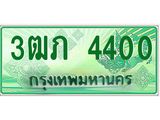 2.ทะเบียนรถกระบะ 3ฒภ 4400 เลขประมูล ผลรวมดี 15
