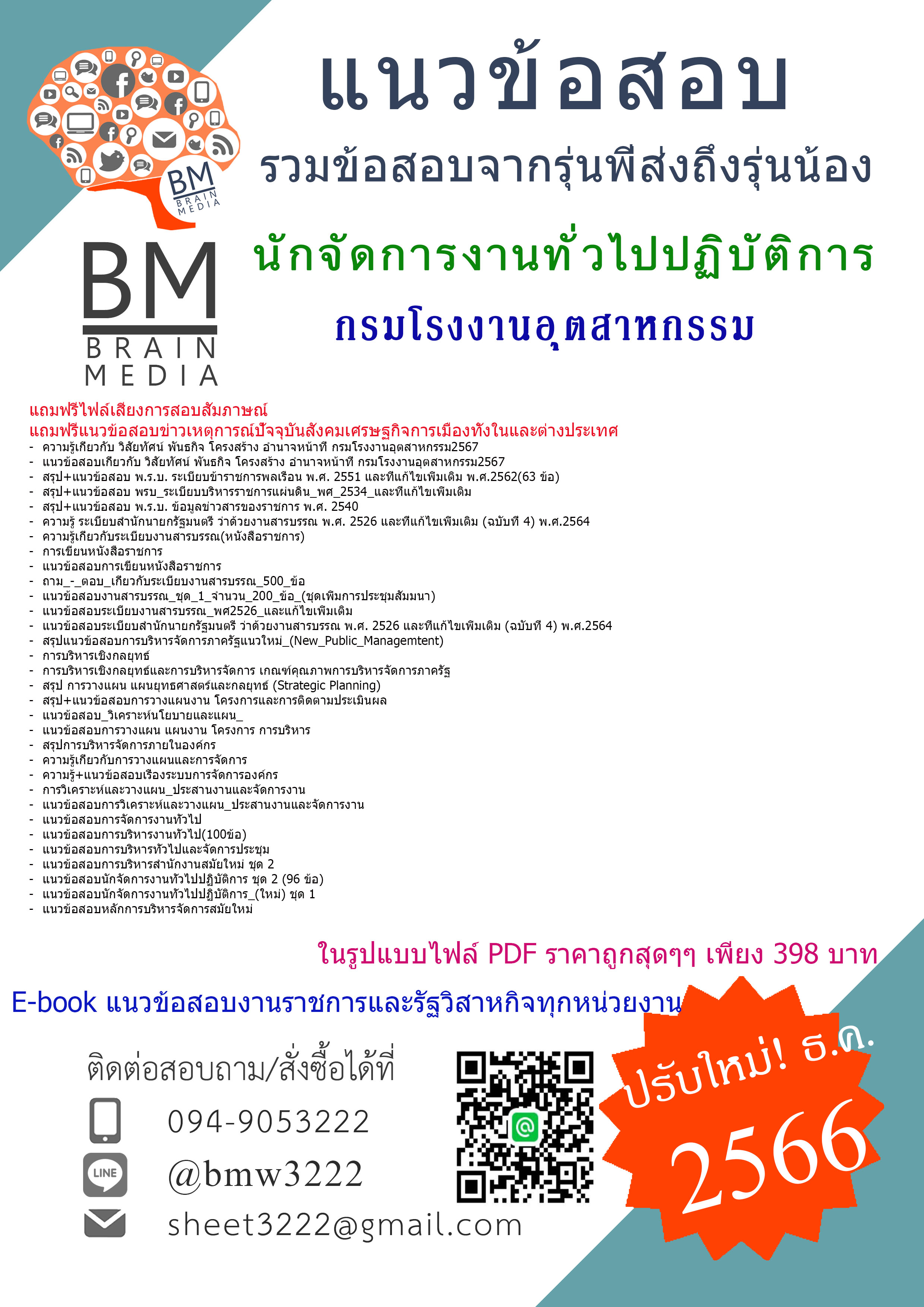 ++E-BOOK++{2567}#เจาะแนวข้อสอบนักจัดการงานทั่วไปปฏิบัติการกรมโรงงานอุตสาหกรรม[ครบจบในเล่มเดียว]
