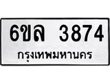 รับจองทะเบียนรถ 3874 หมวดใหม่ 6ขล 3874 ทะเบียนมงคล ผลรวมดี 36