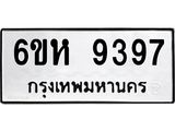 รับจองทะเบียนรถ 9397 หมวดใหม่ 6ขห 9397 ทะเบียนมงคล ผลรวมดี 41
