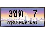 ทะเบียนรถ 7 เลขประมูล ทะเบียนสวย 3ขต 7 ผลรวมดี 15