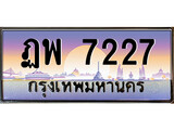 ทะเบียน 7227 ทะเบียนประมูล – ฎพ 7227 ทะเบียนสวยโชคดี