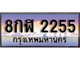 ทะเบียน 2255 ทะเบียนประมูล – 8กฬ 2255 ทะเบียนสวยโชคดี
