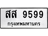 3.ป้ายทะเบียนรถ 9599 ทะเบียนมงคล สส 9599 ผลรวมดี 46