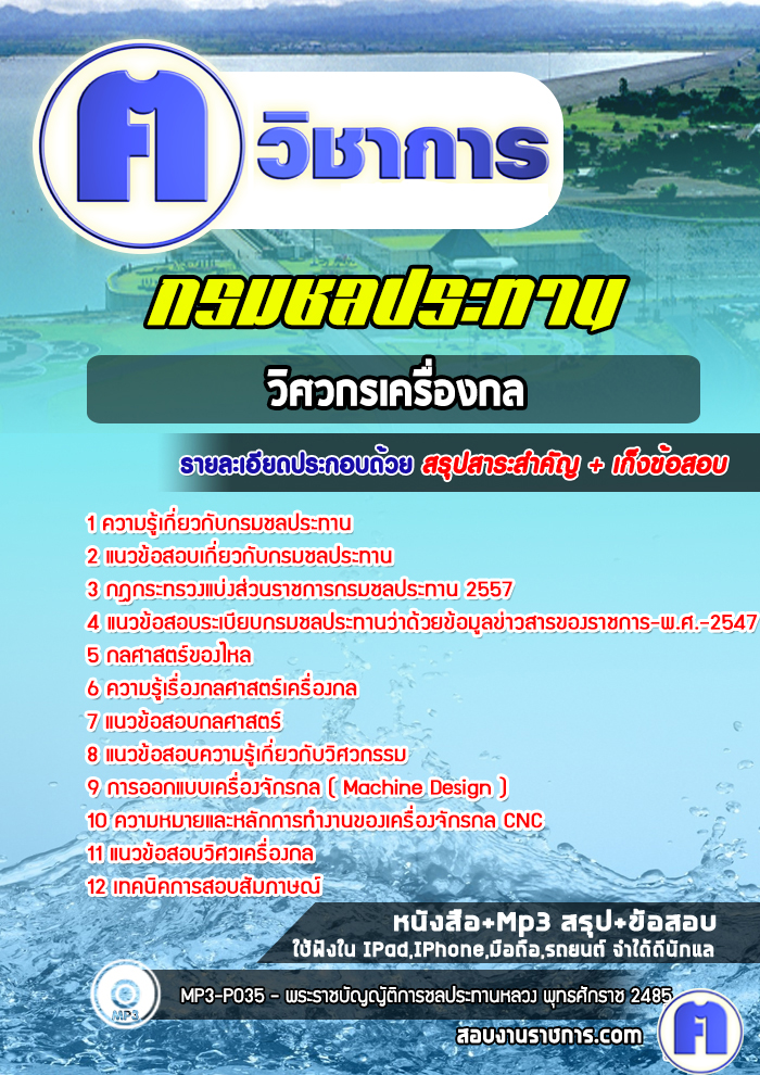 แนวข้อสอบวิศวกรเครื่องกลกรมชลประทาน