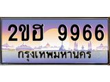 OKdee .ทะเบียนรถ 9966 ทะเบียนประมูล – 2ขฮ 9966 ขุมทรัพย์ มหาเฮง