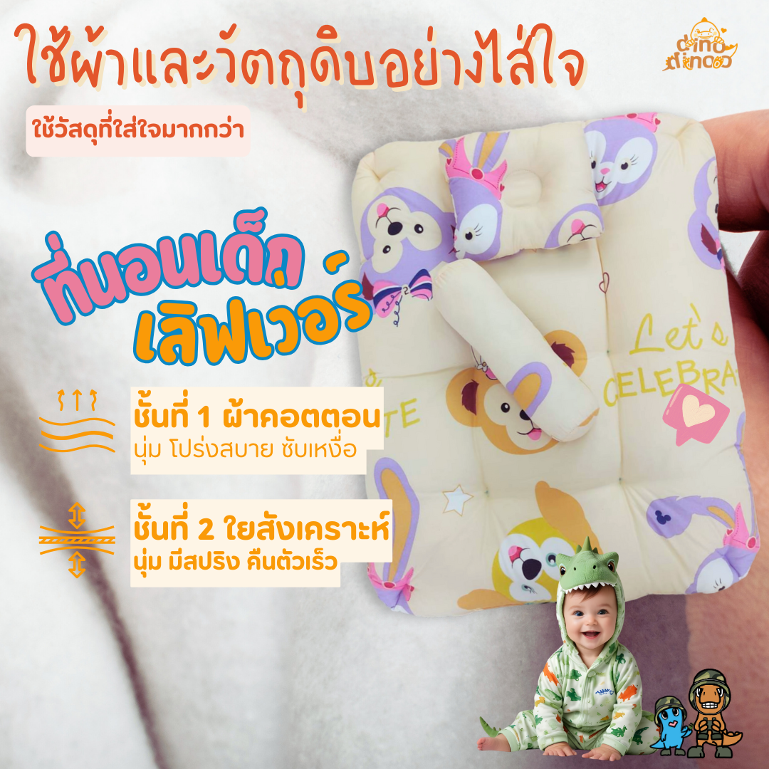 ที่นอนเด็กแรกเกิด รุ่น ฝันดี | 3 ชิ้น เบาะนอนเด็ก + หมอน + หมอนข้าง✨ ของใช้เด็กแรกเกิด dinodinoo