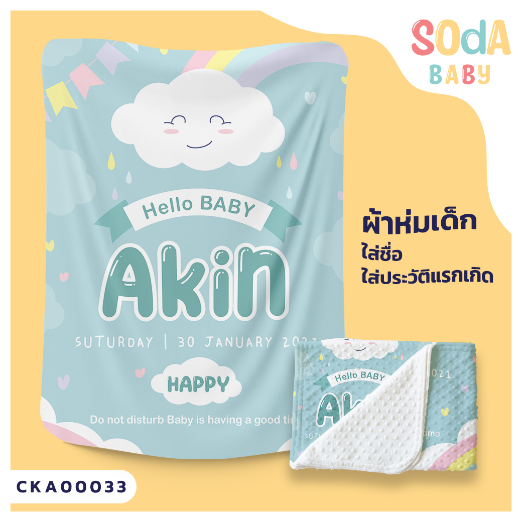 ผ้าห่ม พิมพ์ลาย BLANKET Cloud (Name&Photo) CKA00033 #SOdAbaby #SHOPTER