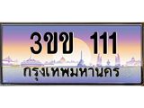 3.ทะเบียนรถหมวดพิเศษ 3ขข 111 เลขประมูล ทะเบียนสวย 111 จากกรมขนส่ง