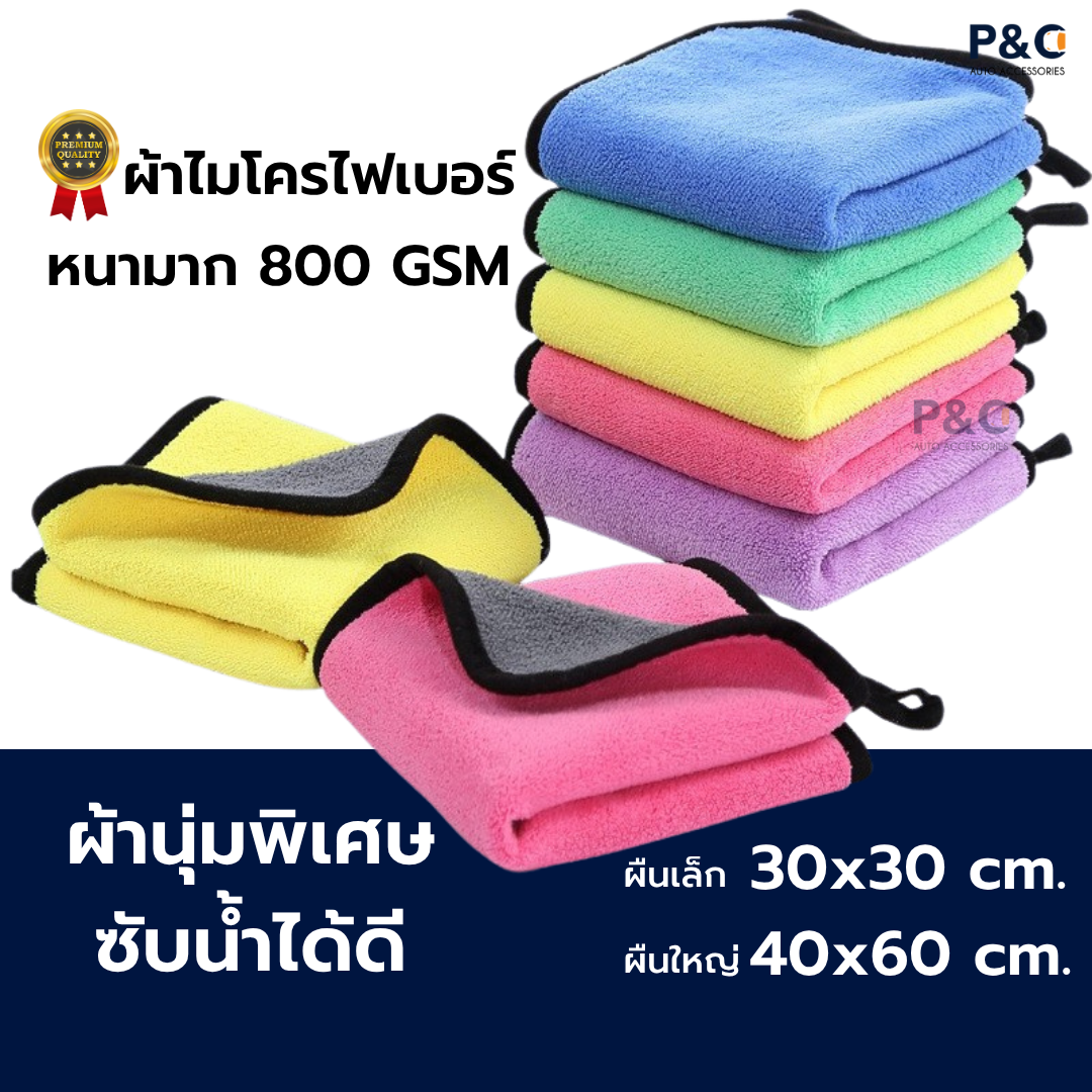 ส่งจากไทย🇹🇭 ผ้าไมโครไฟเบอร์ 3D หนานุ่มพิเศษ 800 GSM เกรดพรีเมี่ยม 2 ชั้น ซับน้ำเร็ว แห้งไว ผ้าเช็ดรถ ผ้าเช็ดโต๊ะ