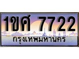 ทะเบียน 7722 ทะเบียนป ระมูล – 1ขศ 7722 ทะเบียนสวยโชคดี