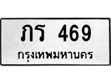 น.ป้ายทะเบียนรถ 469 ทะเบียนมงคล ภร 469 ผลรวมดี 24