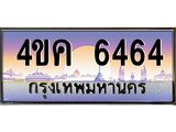 3.ทะเบียนรถ 6464 เลขประมูล ทะเบียนสวย 4ขค 6464 จากกรมขนส่ง
