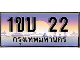 ผลรวมดี 9 ทะเบียน 22 ทะเบียนประมูล – 1ขบ 22 ทะเบียนสวยโชคดี