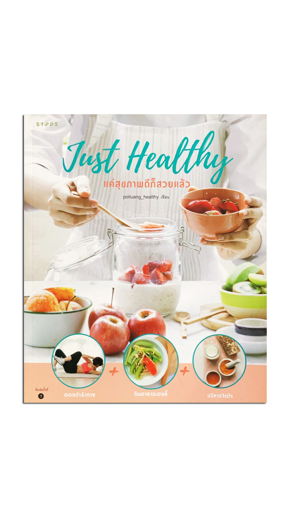 Just Healthy แค่สุขภาพดีก็สวยแล้ว