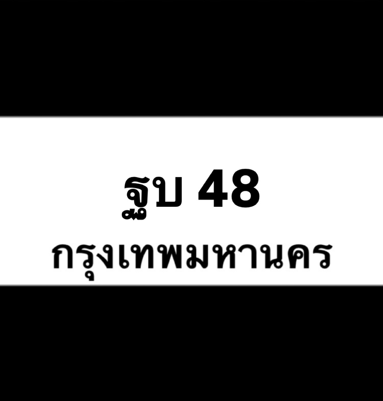 ฐบ48(23)