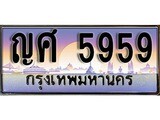 ทะเบียน 5959 ทะเบียนประมูล –ญศ 5959 ทะเบียนสวยโชคดี