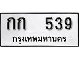 ทะเบียน 539, ทะเบียนรถ กก 539,ทะเบียนนี้มีแล้วขอให้โชคดี